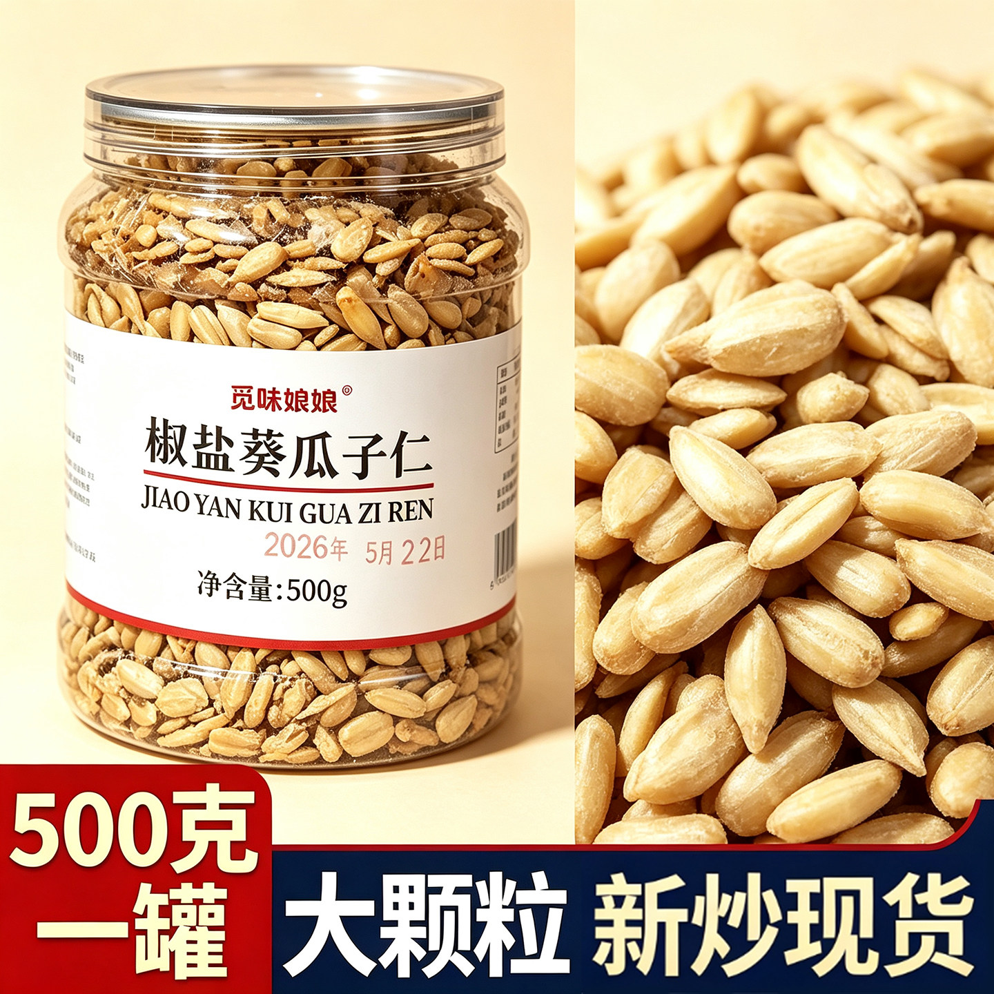觅味娘娘椒盐瓜子仁大颗粒熟葵瓜子仁500g罐装原味新货袋装零食