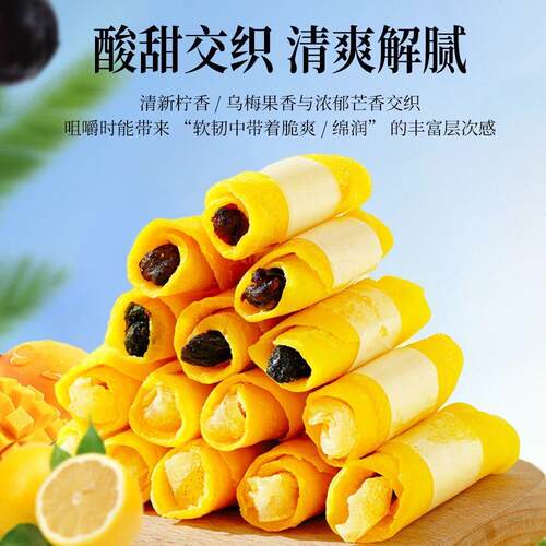 网红芒果干夹心卷乌梅混合芒果干卷柠檬酸甜蜜饯休闲果干零食小吃