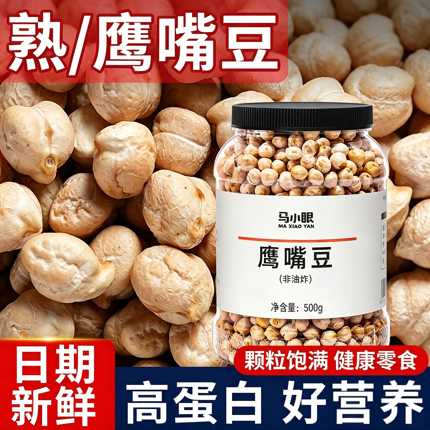 鹰嘴豆熟即食原味香酥正宗优质慢烤零食烘烤干鹰嘴豆休闲零食坚果