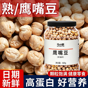 鹰嘴豆熟即食原味香酥正宗优质慢烤零食烘烤干鹰嘴豆休闲零食坚果