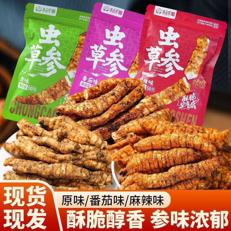 虫草参零食即食香酥原味麻辣雪参当季新货农科院云南虫草参脆零食