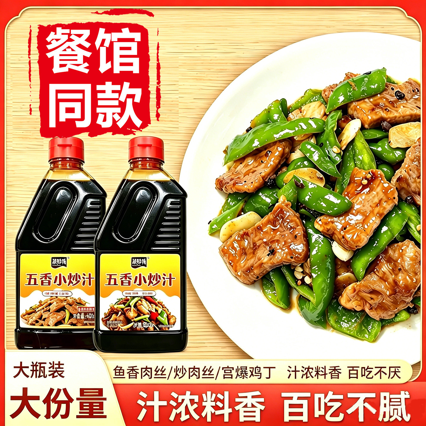 五香小炒汁商用不辣家常菜小炒酱五香粉酱油凉拌菜汁各种炒菜调料
