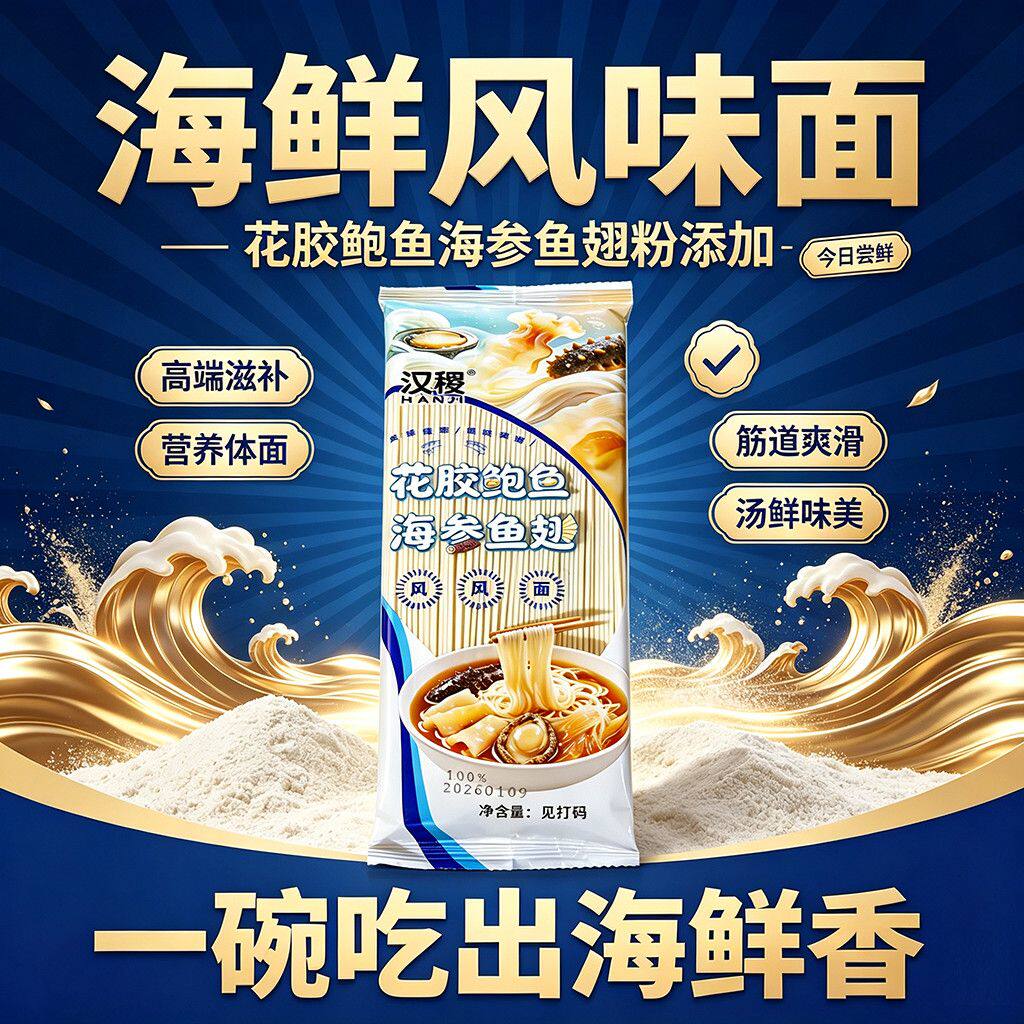 花胶鲍鱼海参面挂面滋补营养美味面条速食非油炸美食面条早餐美味