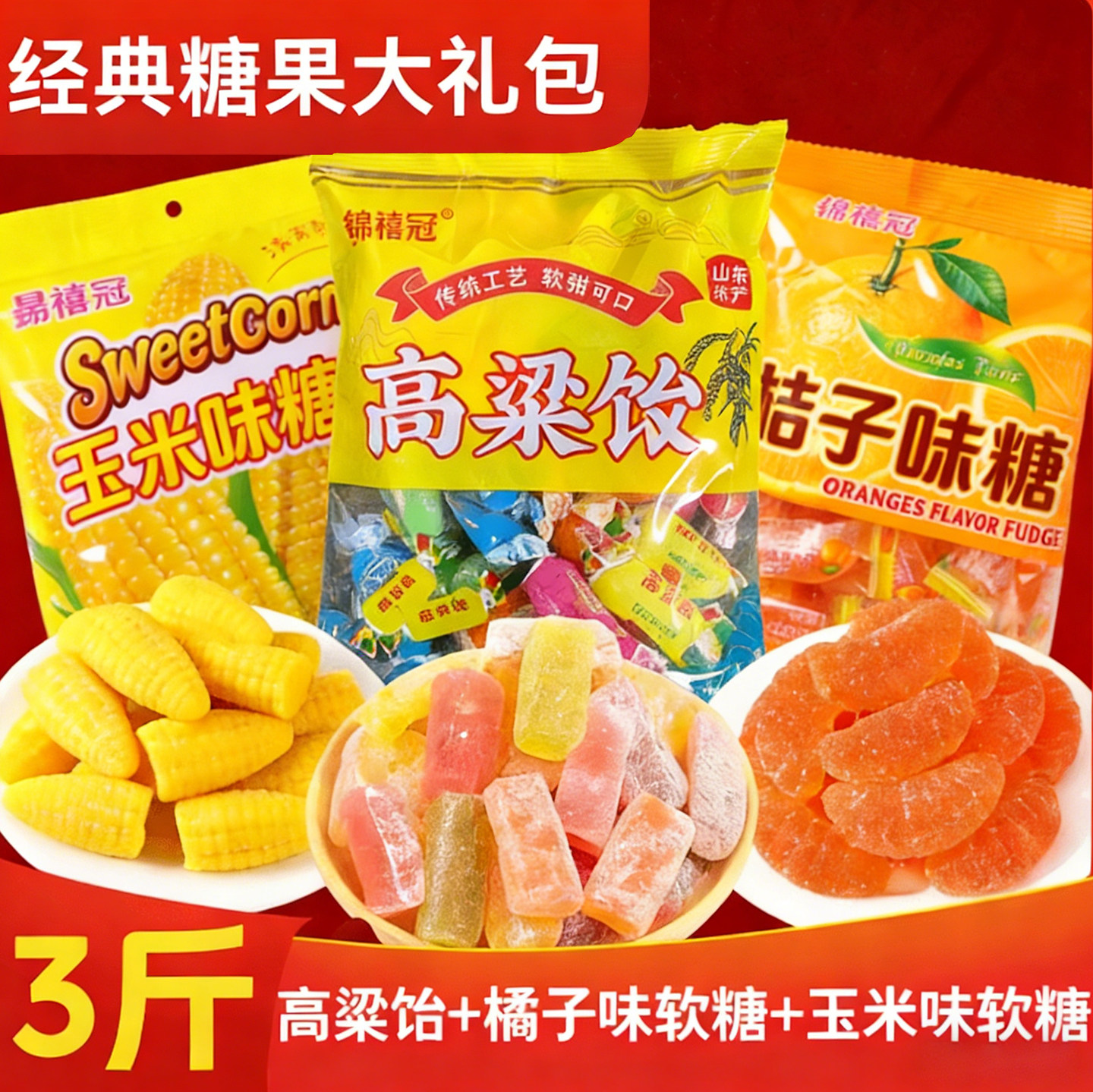 玉米橘子软糖组合5斤整箱玉米桔子软糖结婚喜糖怀旧老式橡皮糖果