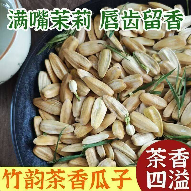 茉莉花茶瓜子颗粒饱满葵花籽竹韵茉莉花香瓜子古法炒货绿茶瓜子