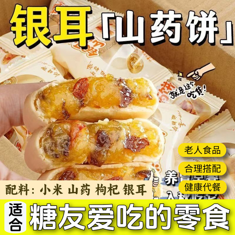 银耳小米山药饼无蔗糖银耳小米山药饼枸杞红枣小米糕独立包装糕点