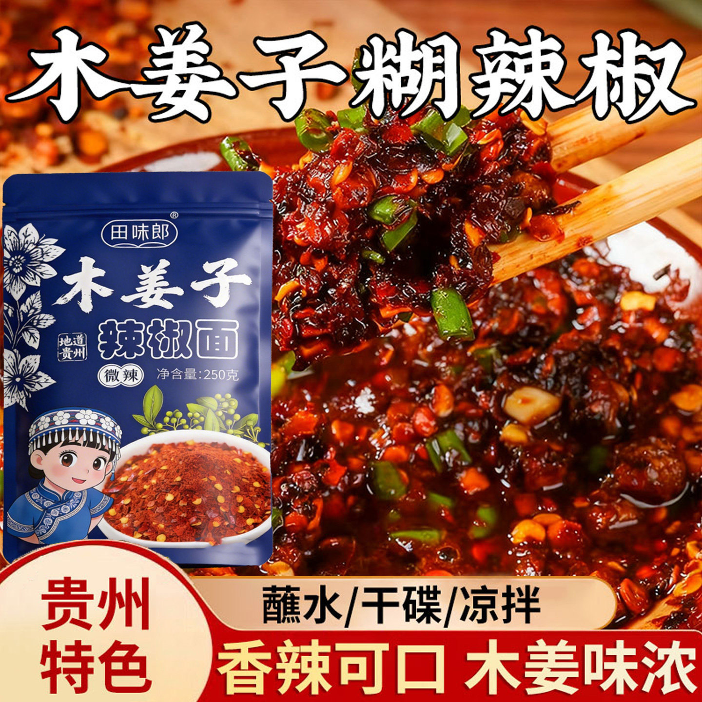 贵州特产田味郎木姜子辣椒面鲜花椒辣椒面火锅蘸水油辣椒凉拌调料