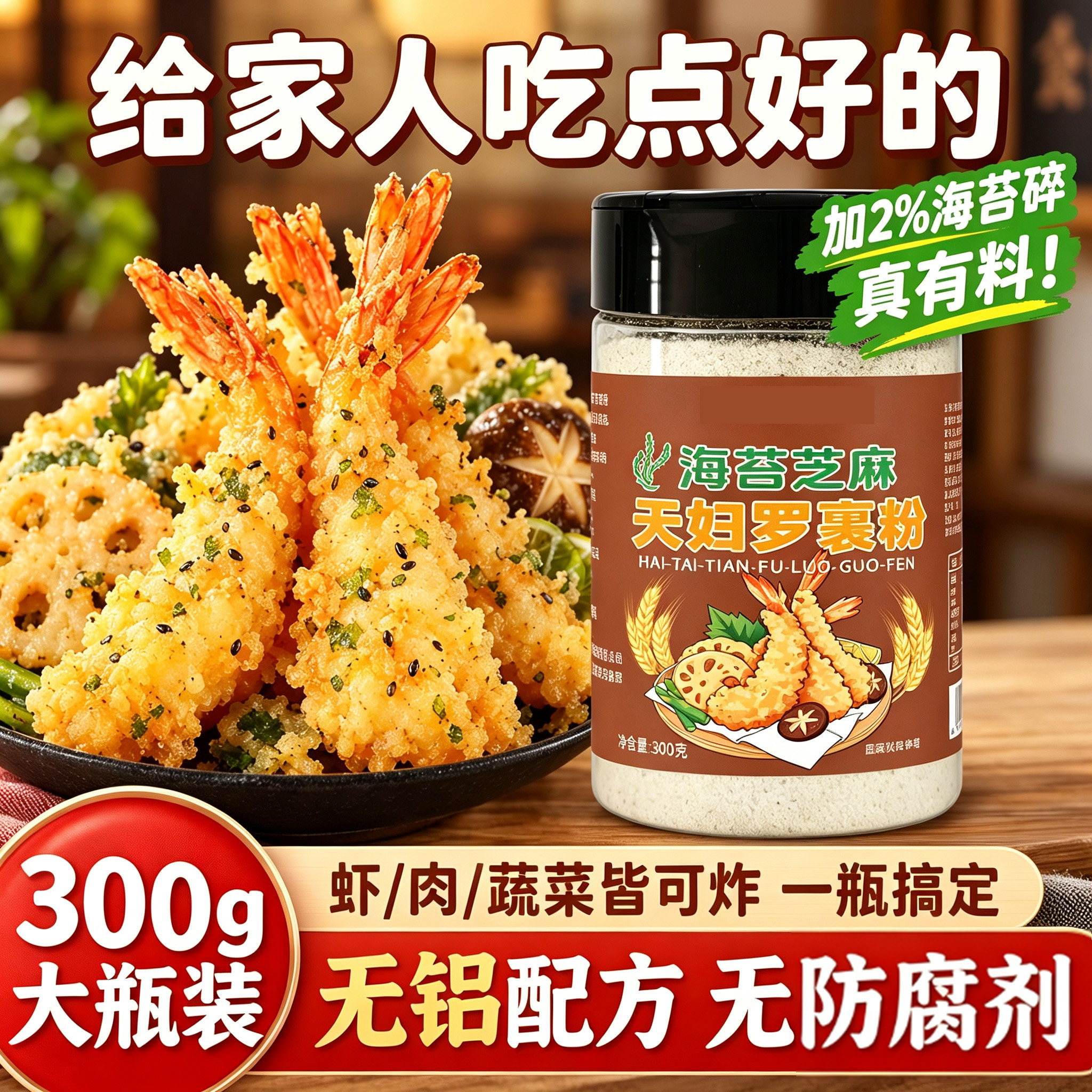 海苔天妇罗粉家用炸粉懒人家用炸虾蔬菜炸鸡裹粉300g大瓶装