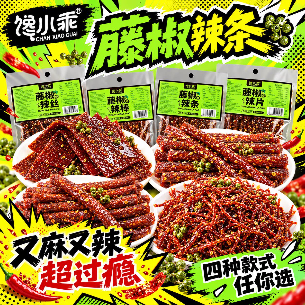 馋小乖藤椒辣条大包辣片辣棒辣丝湖南平江特产麻辣小吃解馋零食
