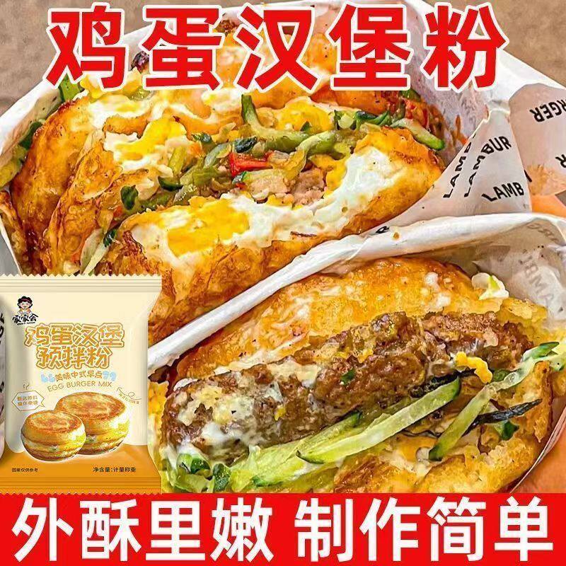 鸡蛋汉堡专用粉家用肉蛋饼粉肉类蛋饼泡打粉摆摊商用早餐预拌粉