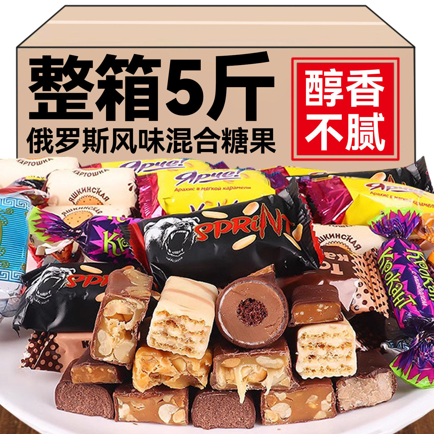 俄罗斯风味糖果混合巧克力花生紫皮牛轧糖喜糖过年年货零食大礼包