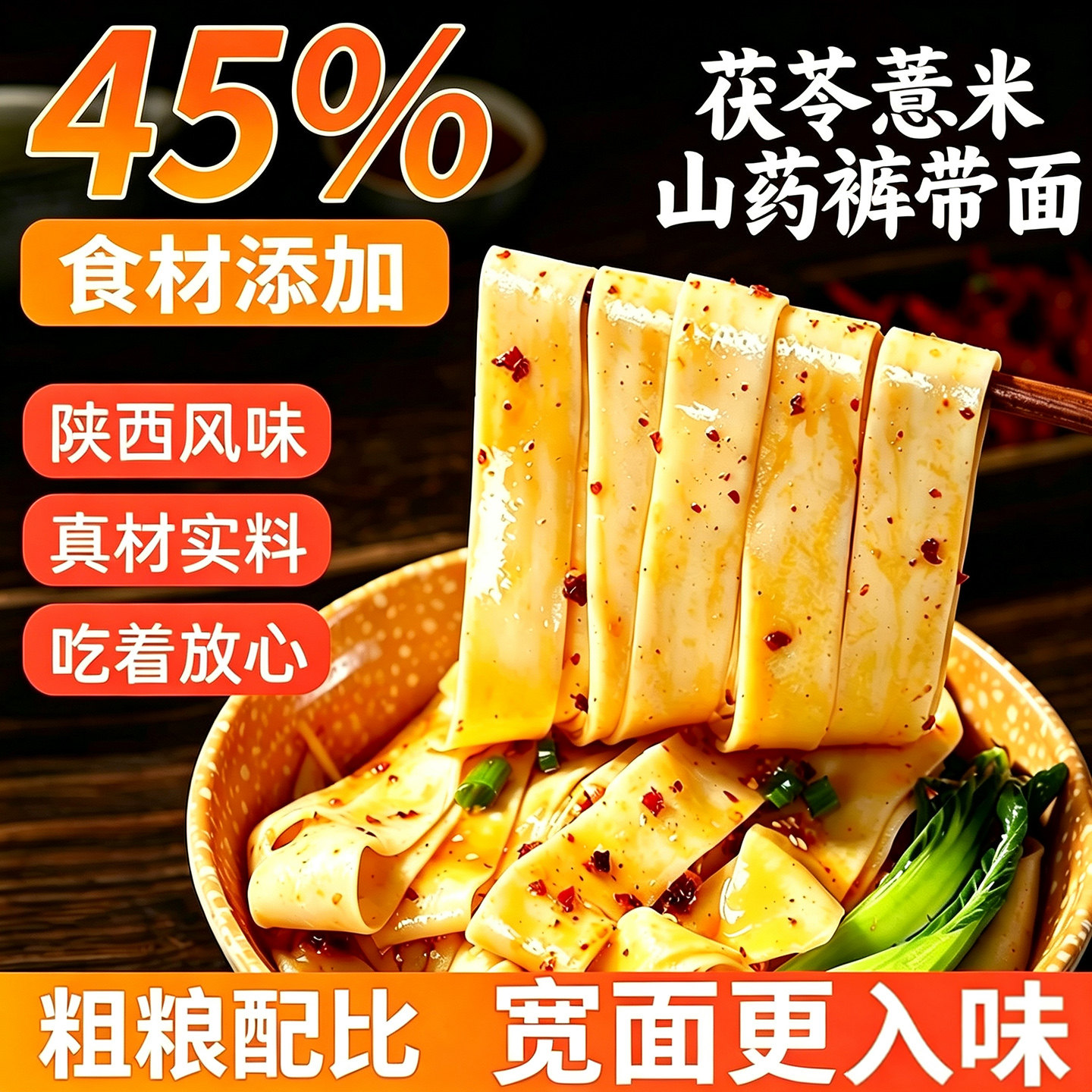 茯苓薏米山药裤带面铁棍大特宽面条挂面油泼面正宗手工陕西土特产