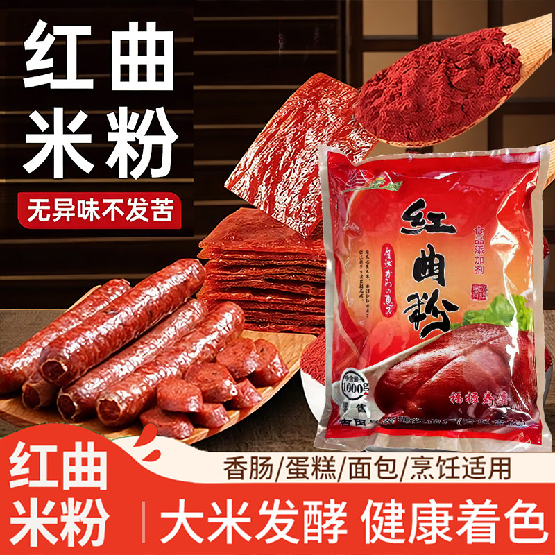 红曲粉食用香肠色素无添加红丝绒蛋糕烘焙专用红曲粉灌香肠卤味