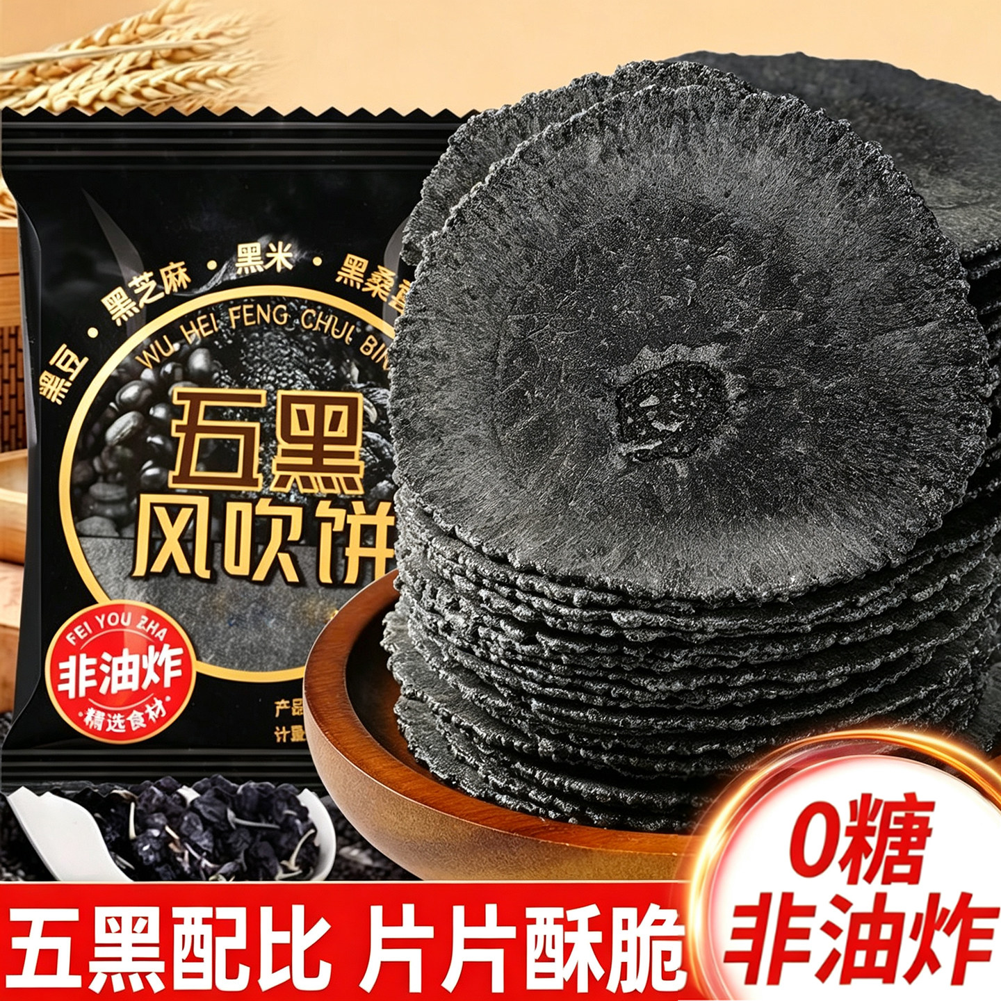 五黑风吹饼红薯薄脆粗粮煎饼零食无添加蔗糖正宗五黑粗粮风吹饼