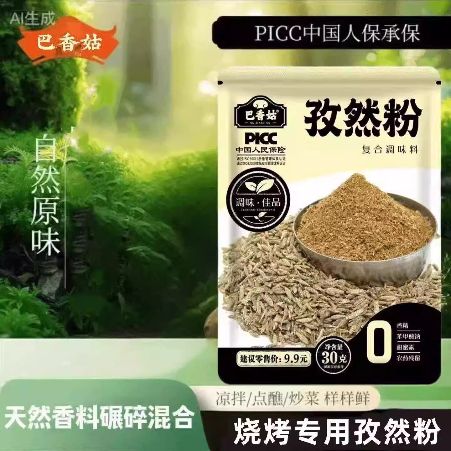 巴香菇孜然粉正宗烧烤专用调料烤肉羊肉串撒料蘸料巴香姑家用商用