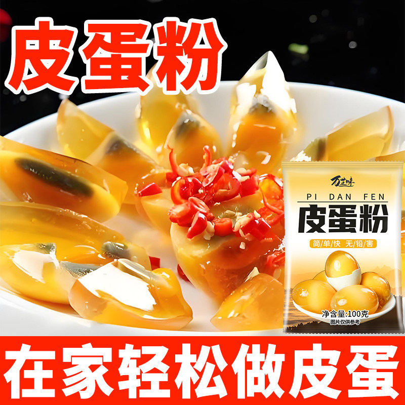 【2包9.9】无铅松花皮蛋粉