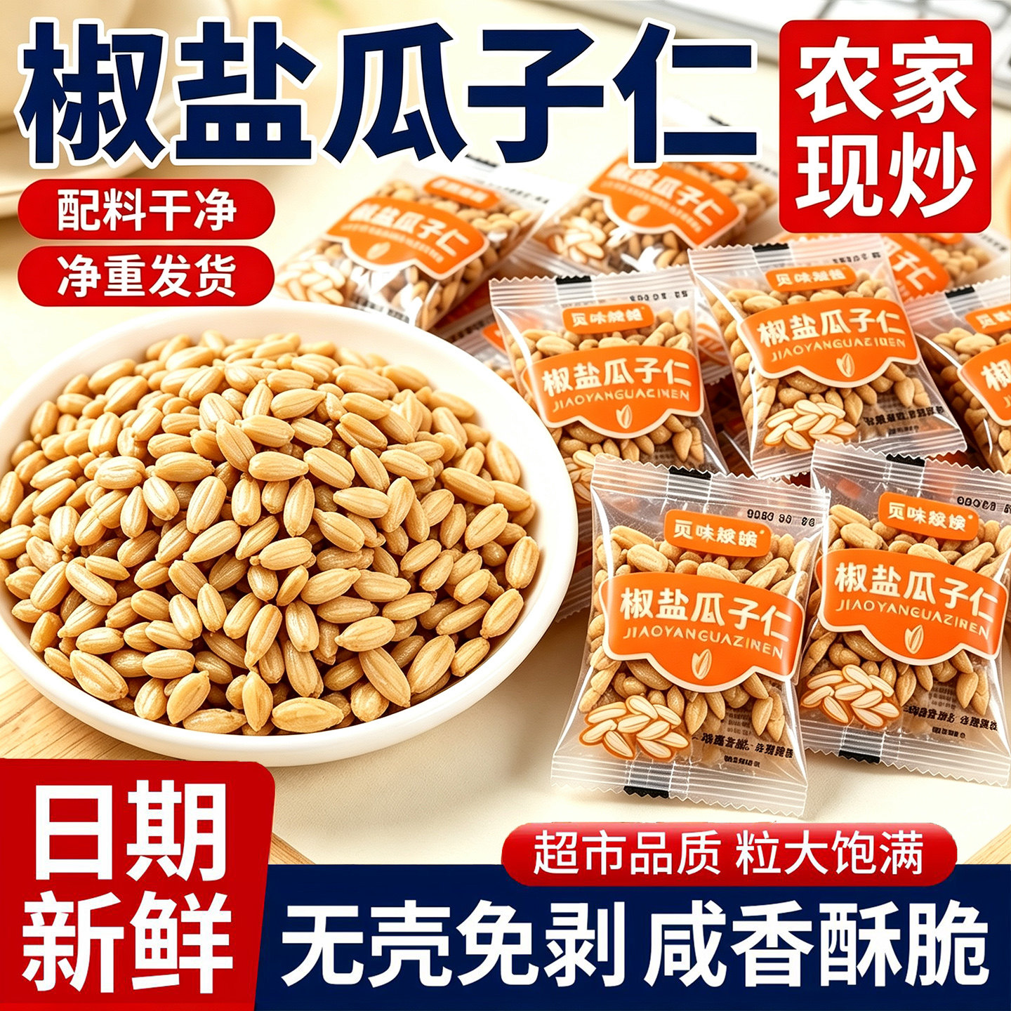 觅味椒盐瓜子仁大颗粒熟葵瓜子仁娘娘独立小包装炒货开袋即食零食