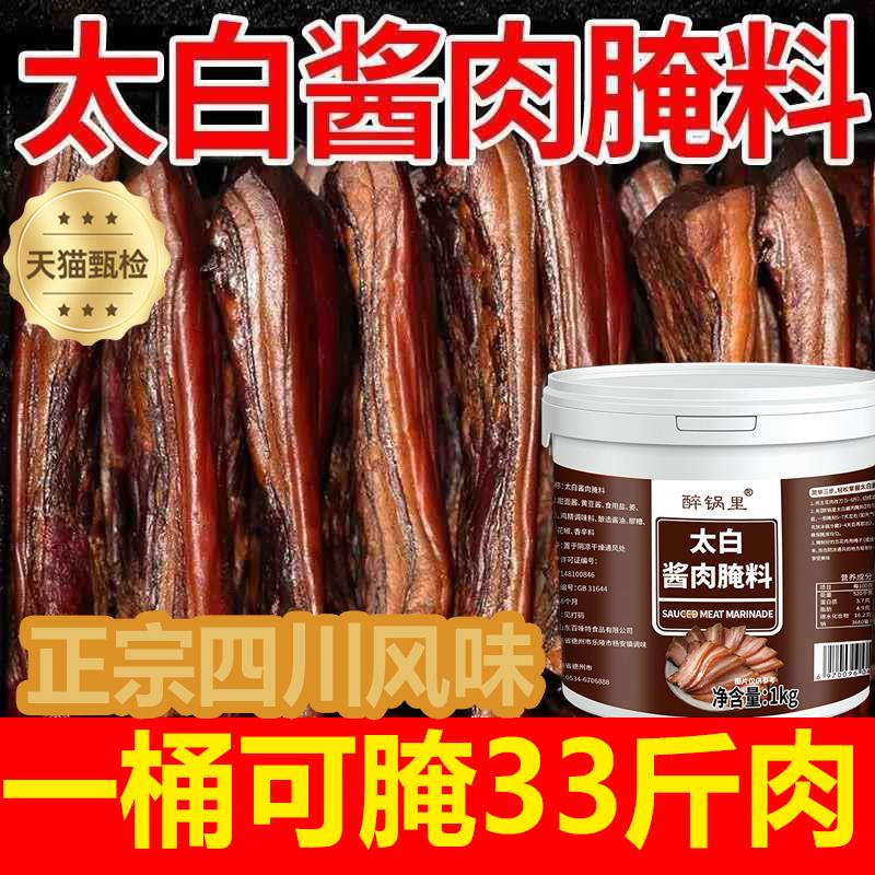 四川太白酱肉腌料调酱料特色正宗川味腊肉家用料包淹肉料旗舰店