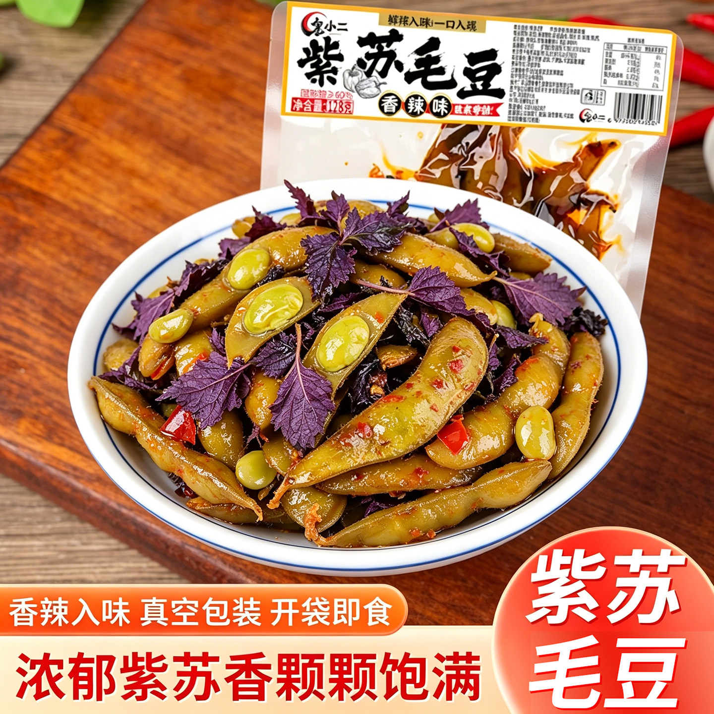 香辣紫苏毛豆即食熟食下酒菜湖南特产零食卤味素食小吃128g