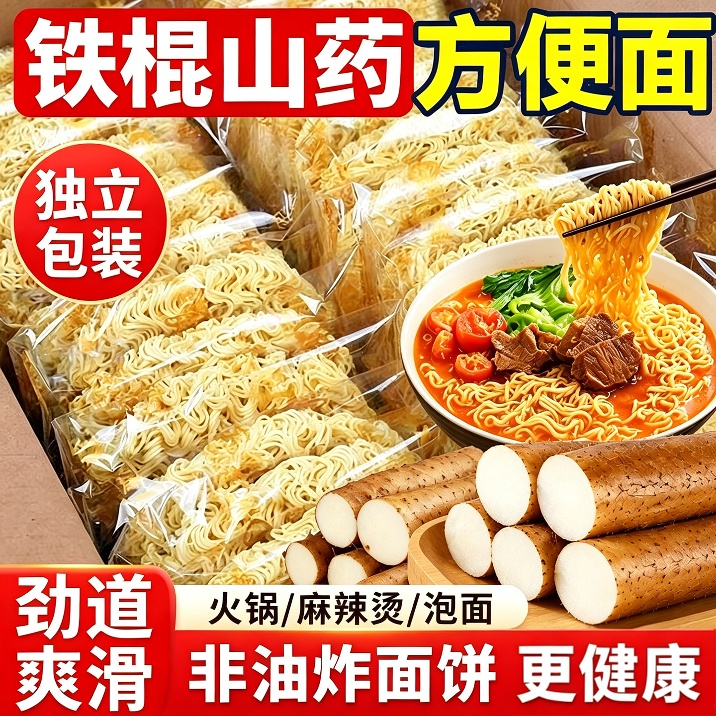 正宗铁棍山药方便面非油炸泡面面饼冲泡火锅速食袋装整箱方便早餐