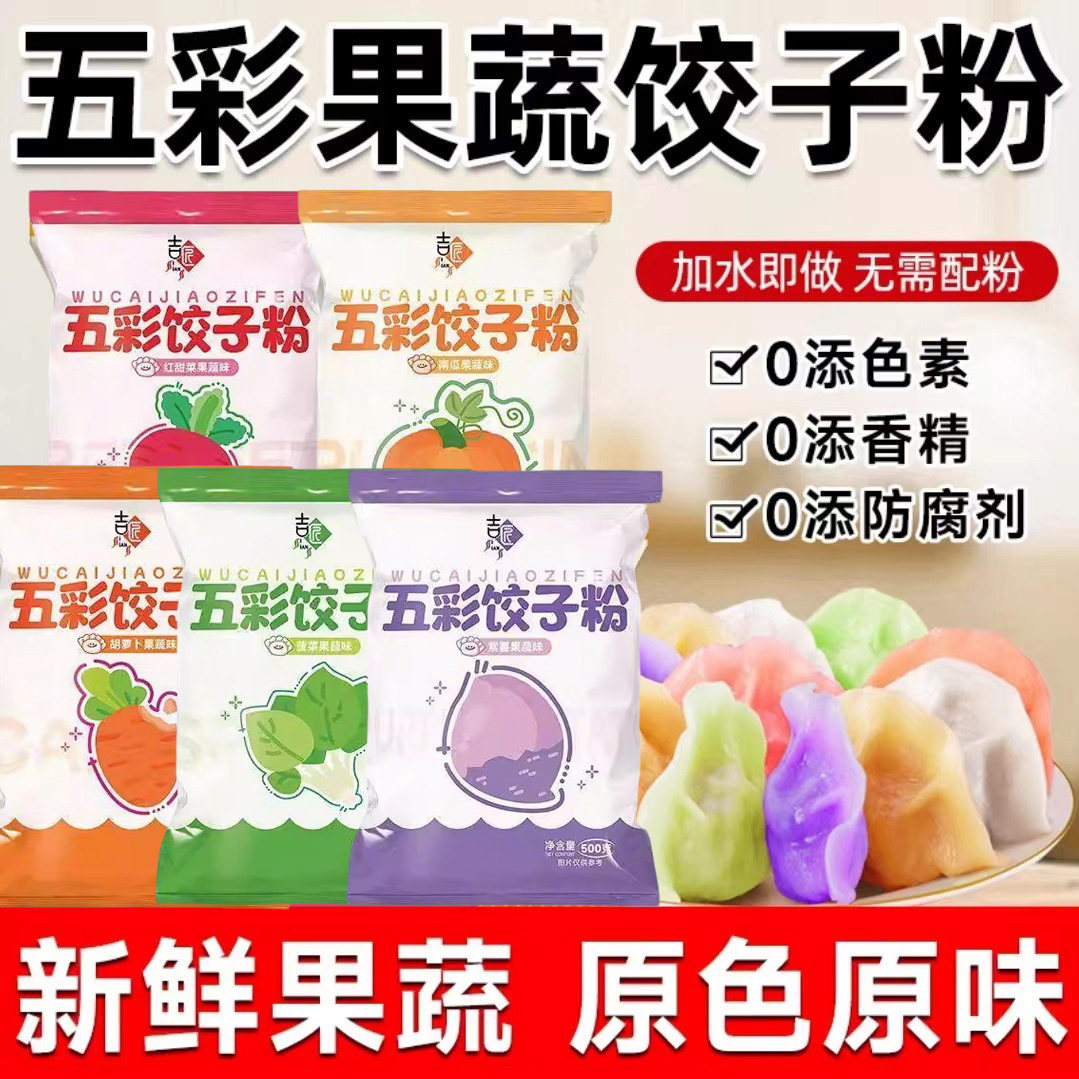 彩色饺子粉果蔬面粉彩色果蔬面粉馒头五彩果蔬饺子粉南瓜味饺子皮