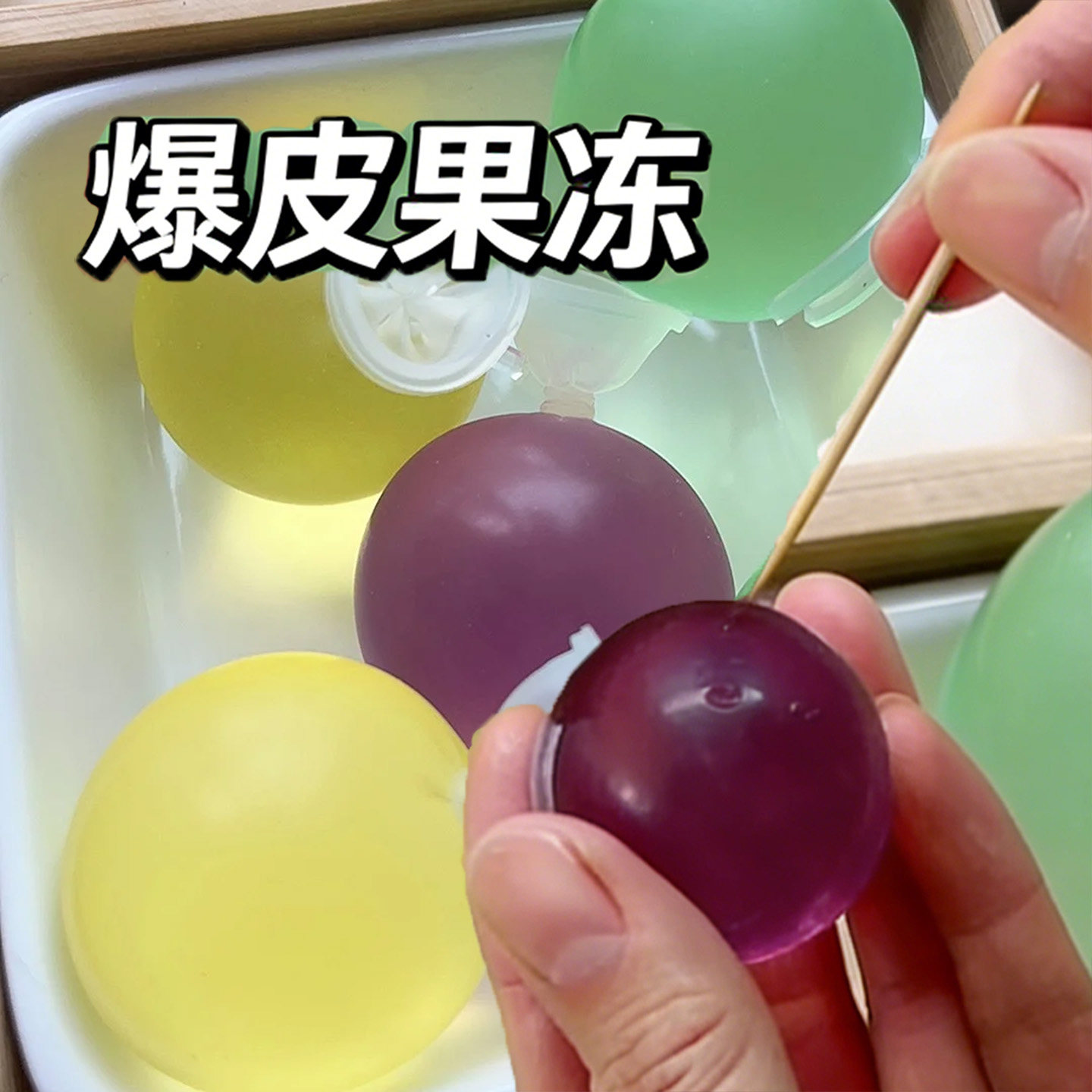 爆皮薄皮水果果冻气球果冻丸子网红零食巨峰葡萄口味水果果冻混合