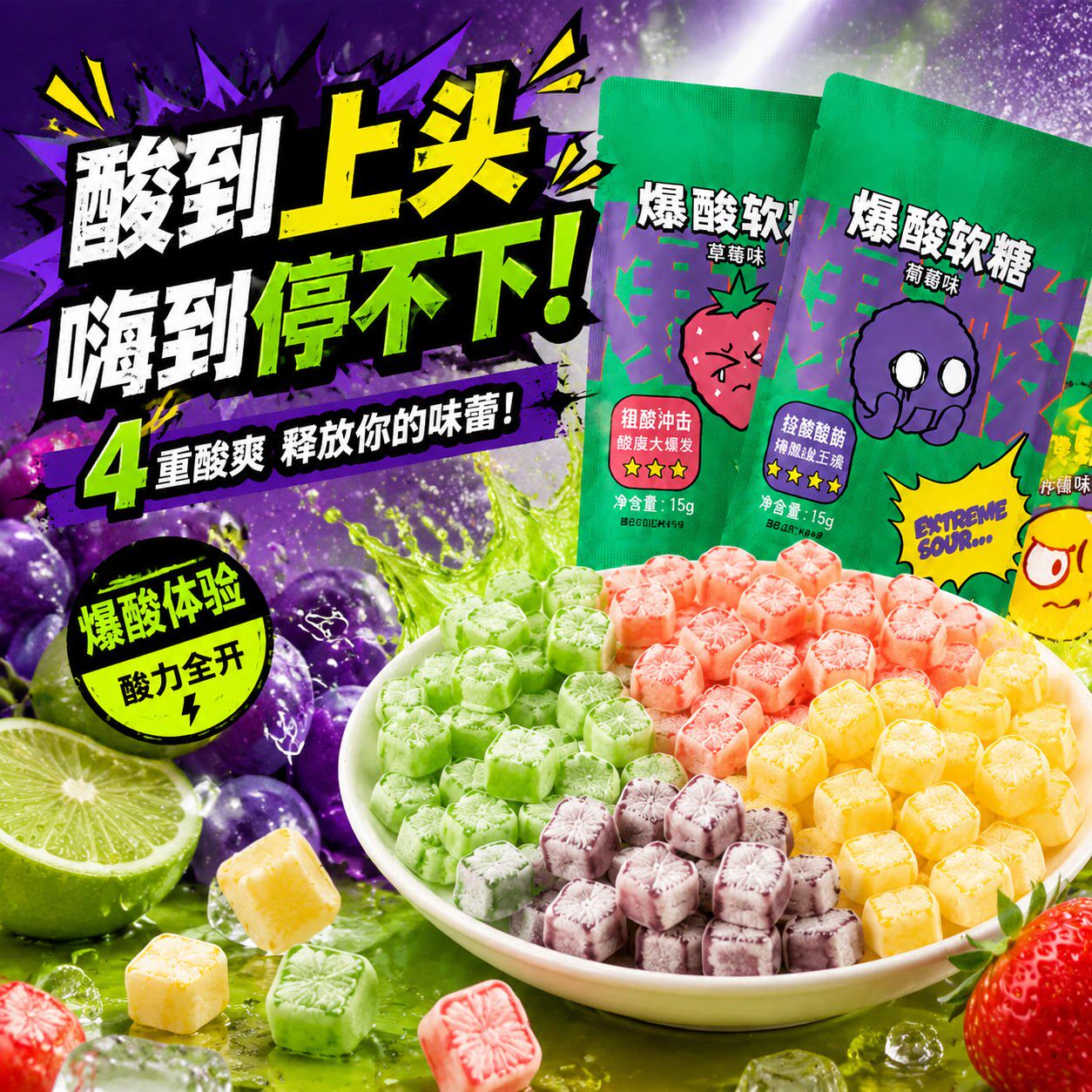 爆酸软糖四口味等级酸度挑战整蛊趣味糖果嗜酸星人强推果味零食