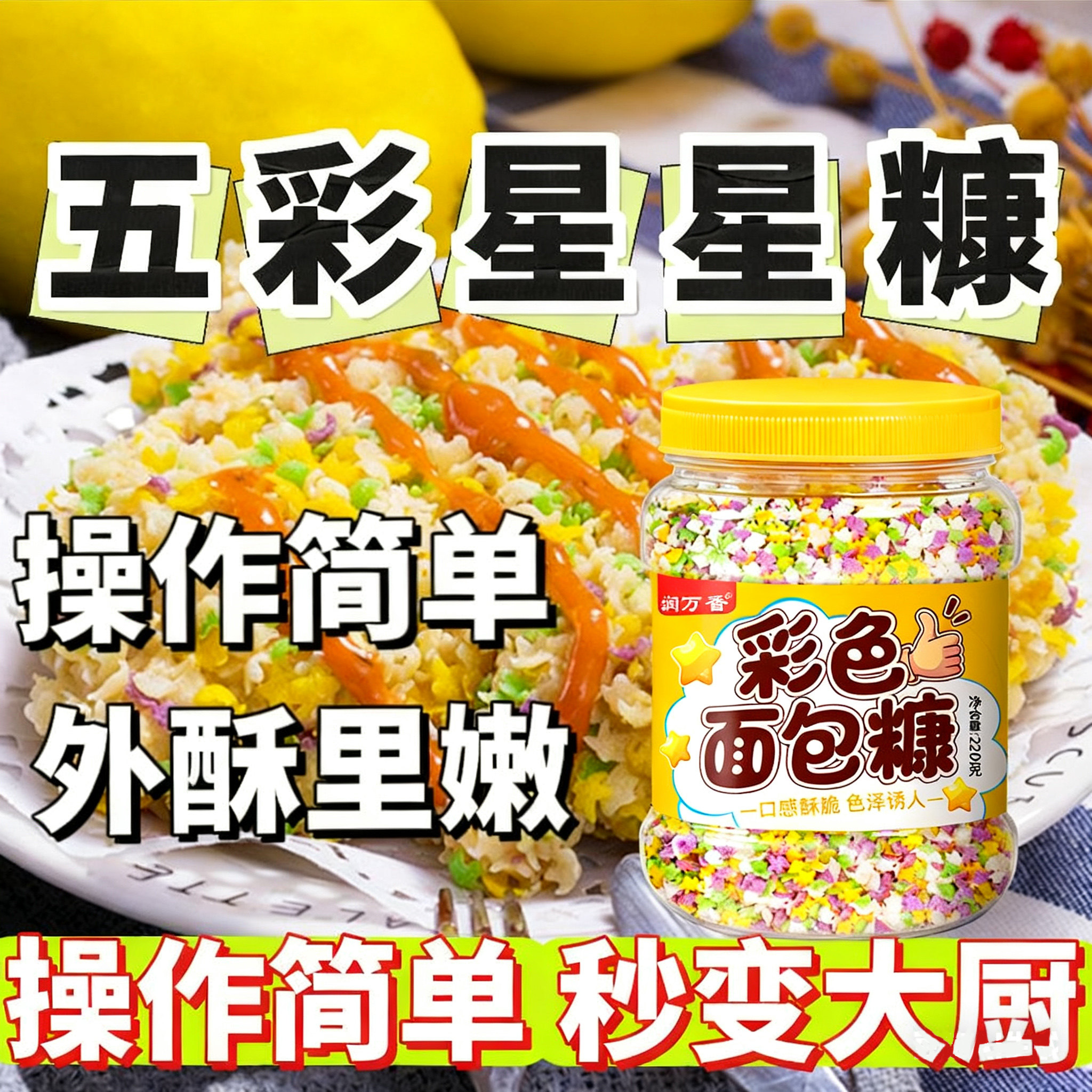 五彩面包糠膨化康星星彩色家用专用油炸南瓜饼鸡排裹粉大袋旗舰店