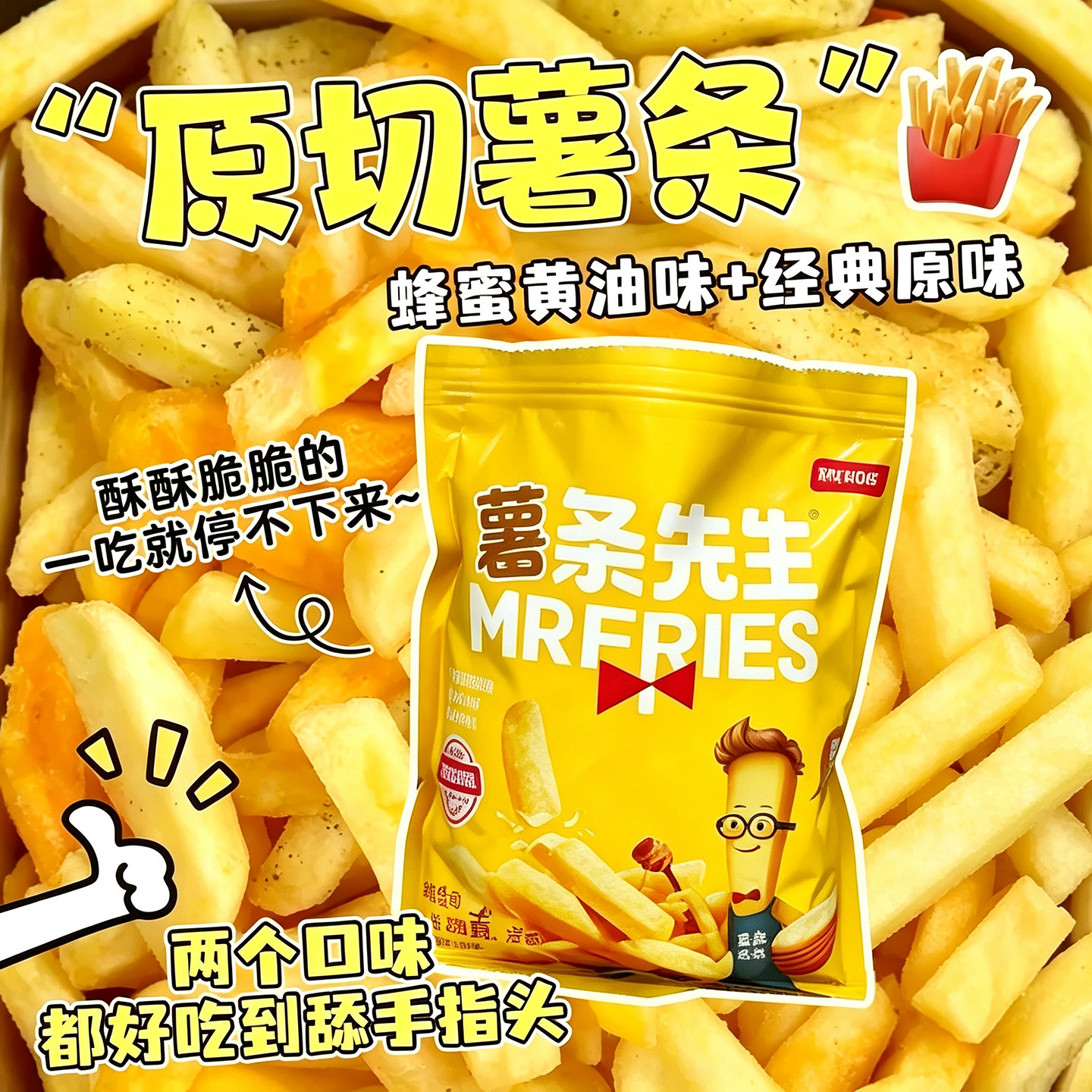 美事薯条先生原切薯条土豆条蜂蜜黄油味美式香脆薯条网红大包零食