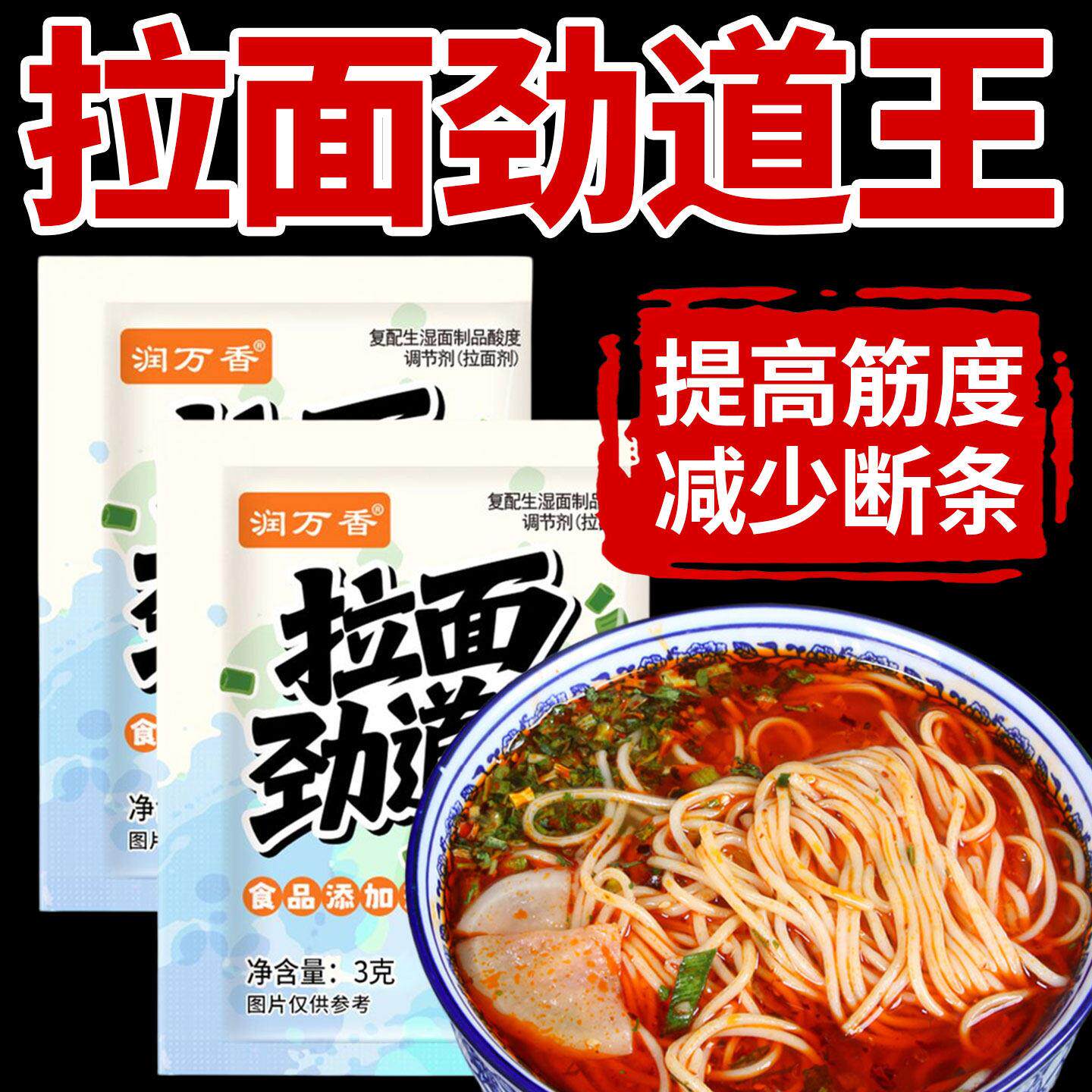 拉面劲道王润万香兰州拉面剂家用食品添加剂做面条专用拉面筋道王