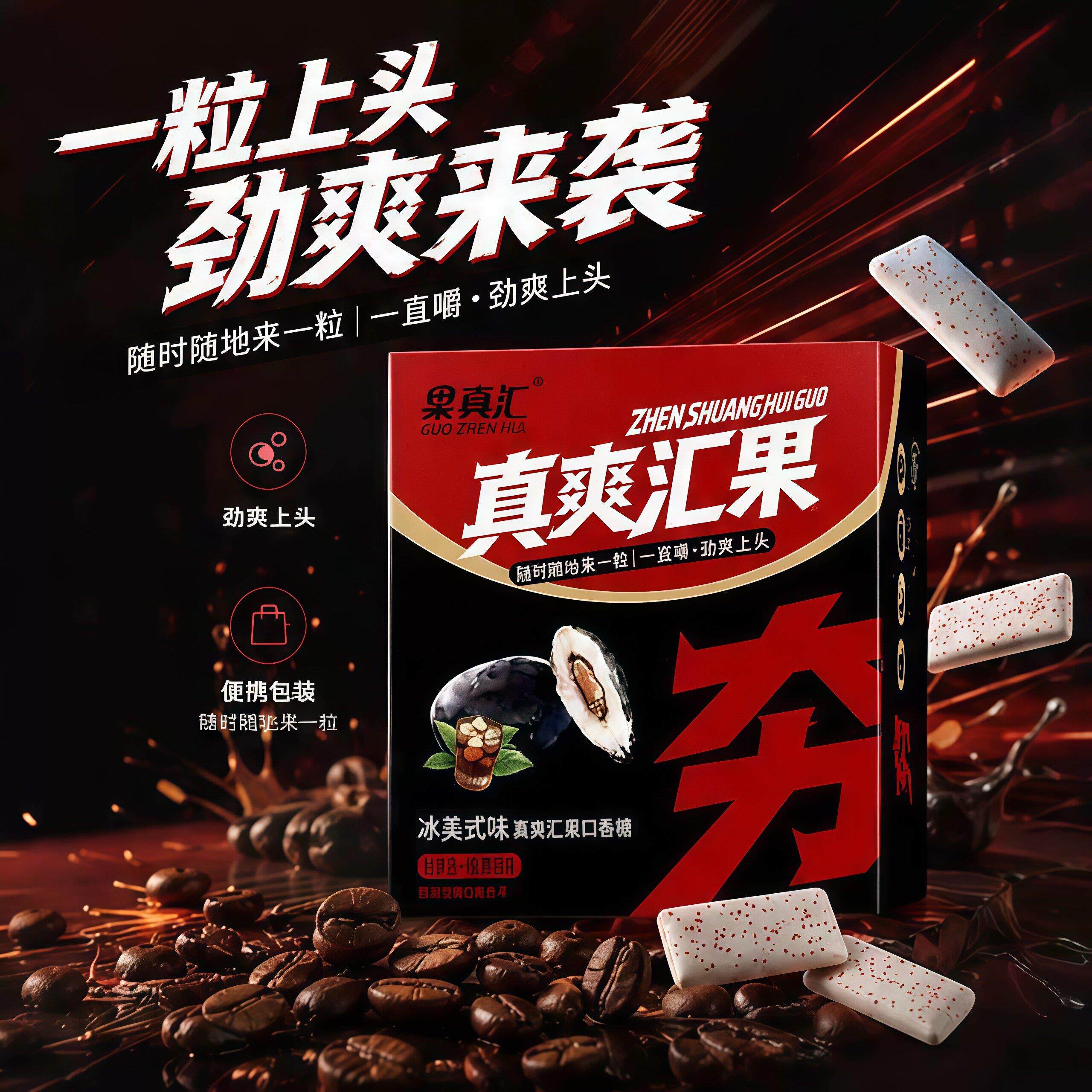 夯爽劲果冰拿铁味冰美式夯嚼冰咖口香糖开车咖啡味清凉糖夹心糖果