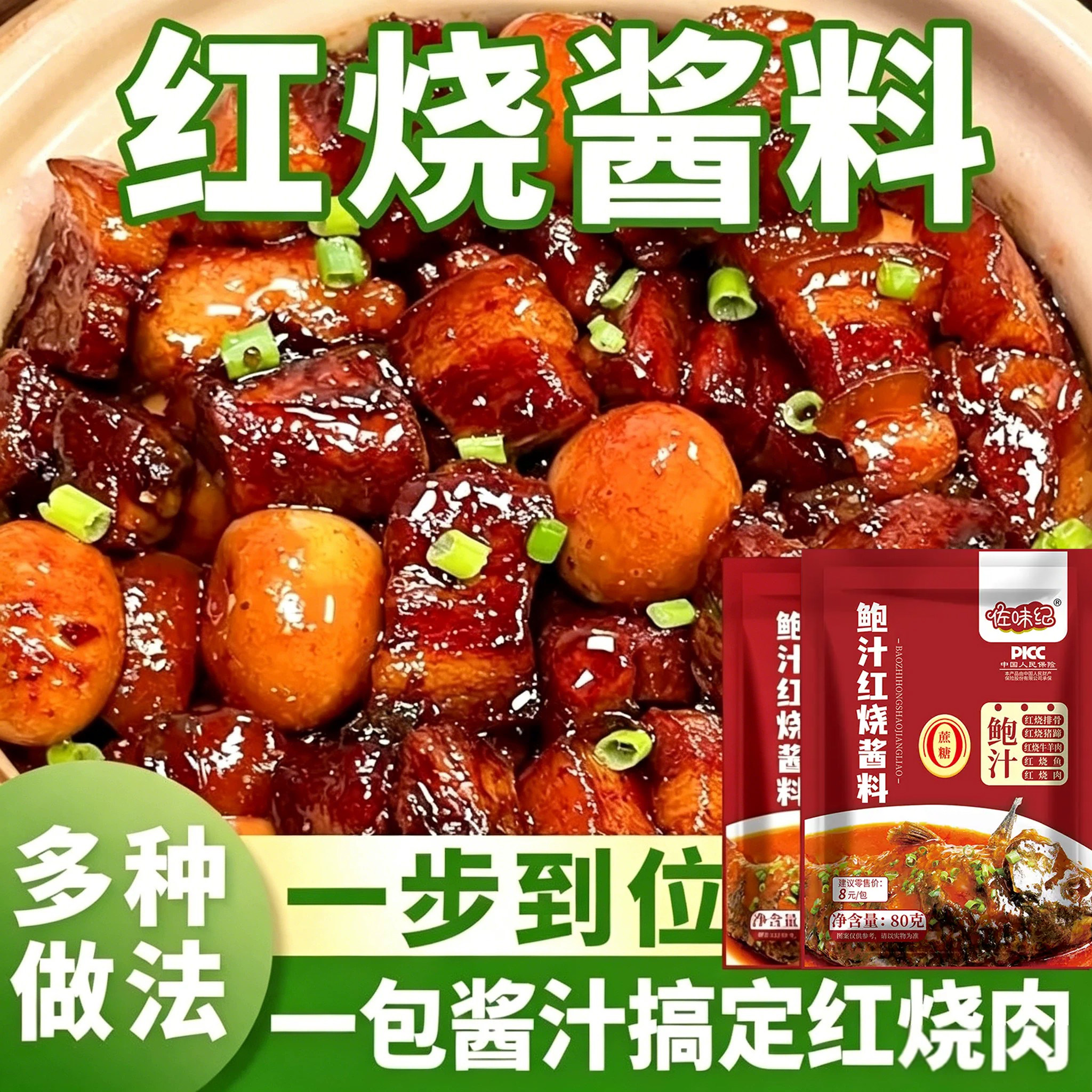 佐味纪鲍汁红烧酱料红烧菜调味料红烧排骨猪蹄家用料理包80g*7袋