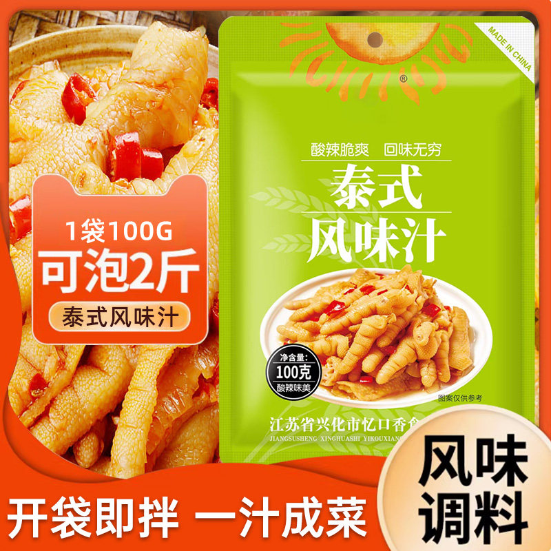 泰式酸辣汁凤爪无骨鸡爪凉拌菜冷泡汁柠檬酸辣鸡脚汁家用调料包