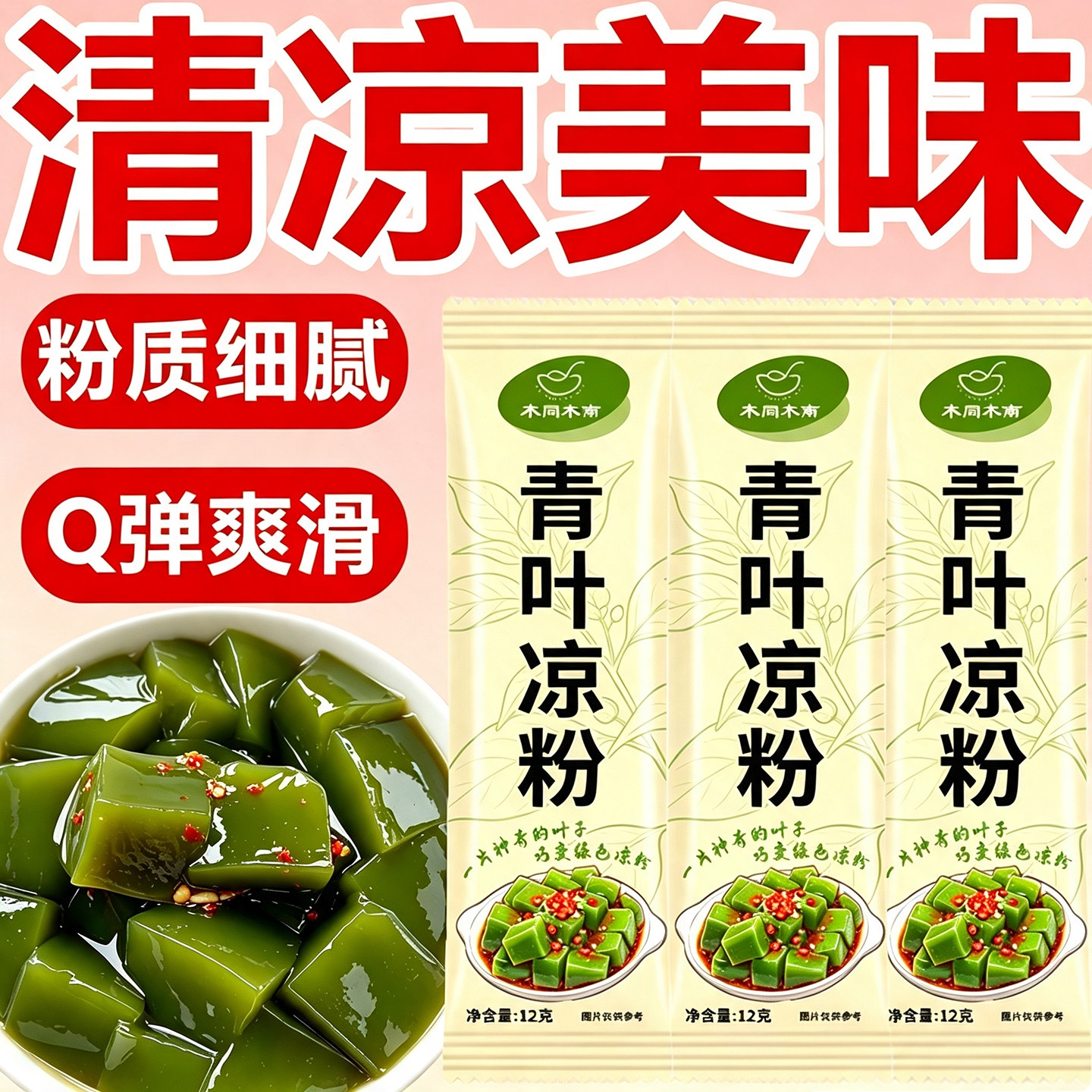 青叶凉粉专用粉袋装树叶粉青草豆腐柴凉粉加水冲泡即食家用凉拌菜