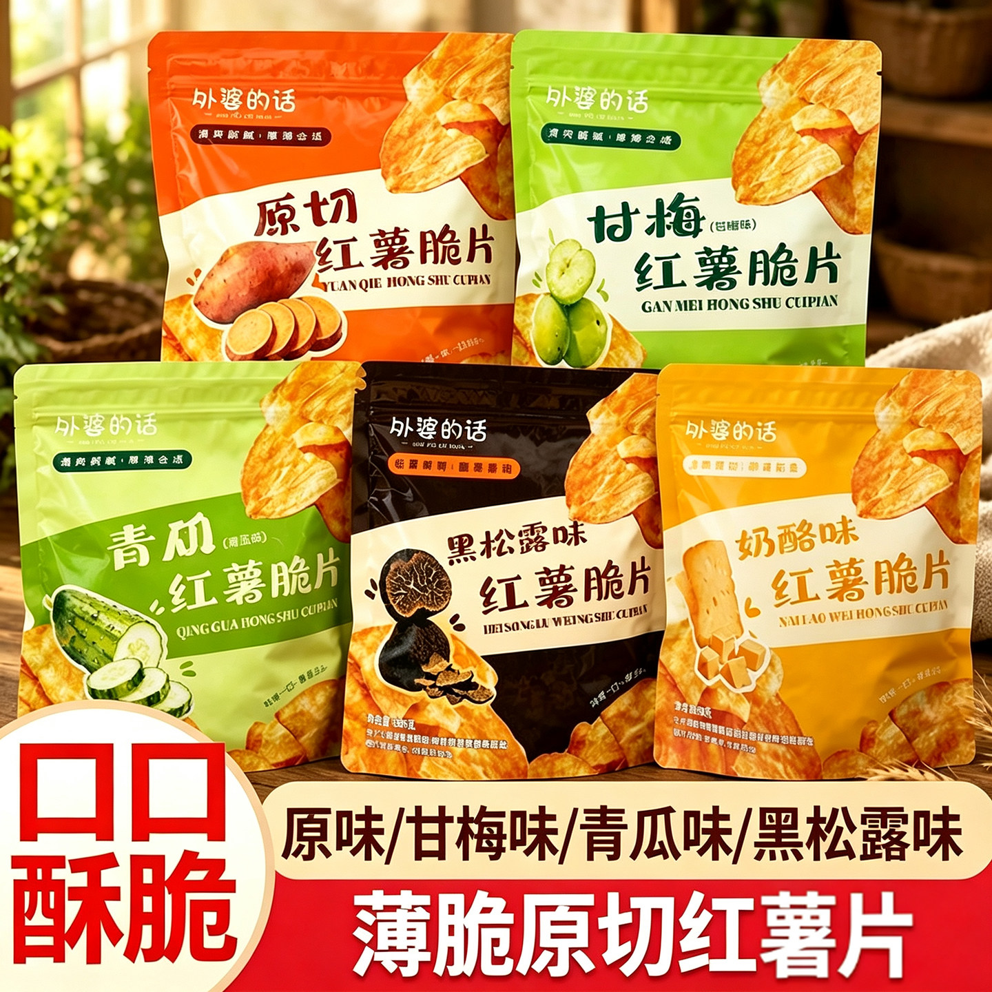外婆的话甘梅红薯片原味香酥脆红薯片原切地瓜干办公室追剧零食