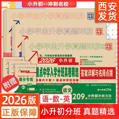 团购优惠陕西百校联盟小升初