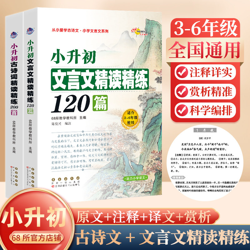 68所小学文言文古诗文精读精炼120篇200篇文言文译注及赏析文言文起步必背启蒙一二三四五六年级阅读训练与写作小古文古诗词启蒙