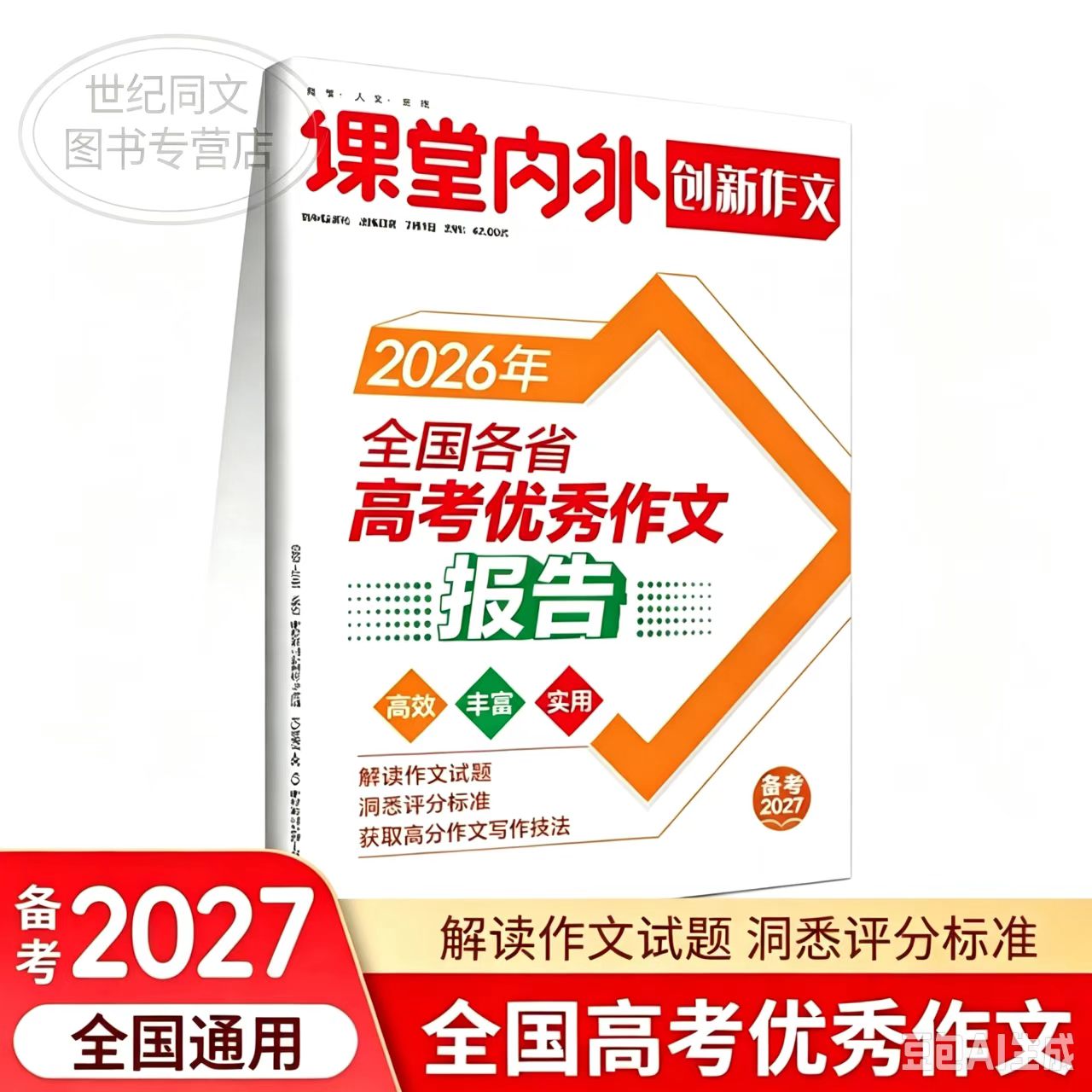备考2027课堂内外创新作文全国各省高考优秀作文报告写作技巧通用