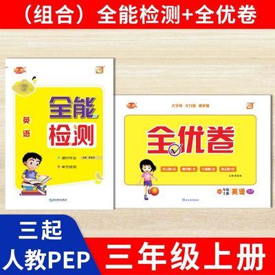 2026英语新交际新教材人教版PEP一二年级上外研版新交际全能检测优派课时作业同步新课本pep1-2年级新版 同步一课一练练习册