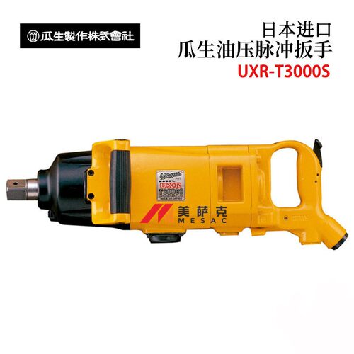 日本UUXR-T300RYU瓜生原精度直通型油压脉扳手UXRT240冲0 3000-S(
