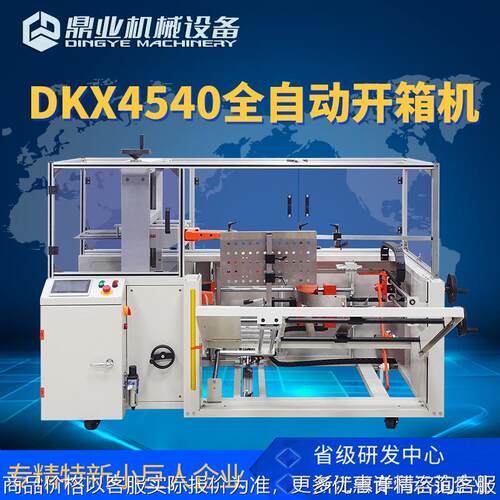 DKX4540无人化全自动开箱机纸箱开箱成型机 开箱封底机