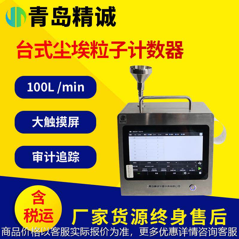 工业级激光尘埃粒子计数器 大流量100L 半导体洁净空间检测