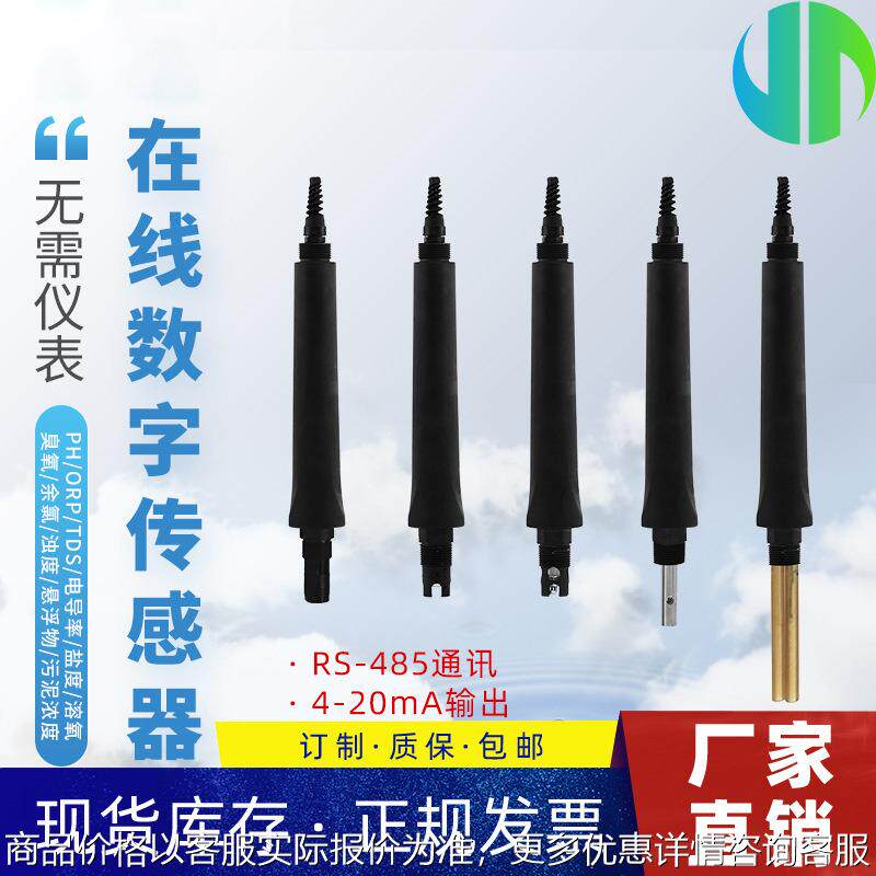 水质数字传感器感应式电导率 溶解氧余氯浊度COD氨氮离子传感器