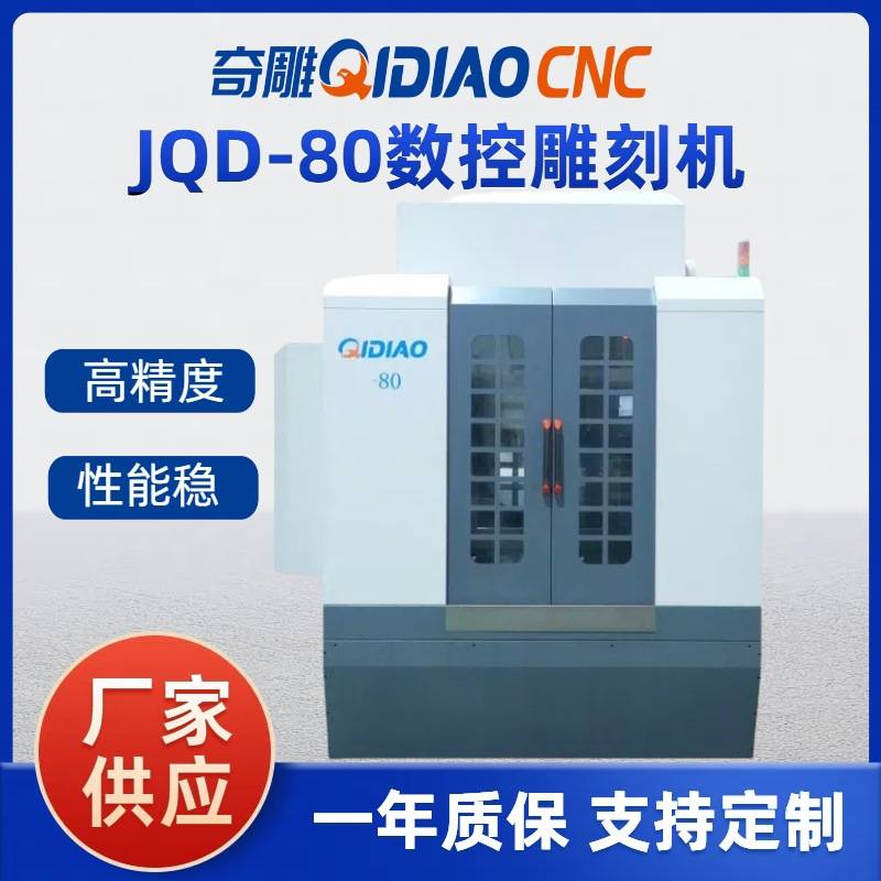 奇雕JQD-80数控雕刻机 金属加工来图打样 金属模具雕刻模具制造