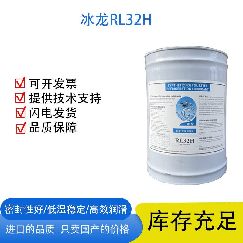 冰龙RL32H压缩机专用油合成冷冻油全合成冷柜节能进口品质空调