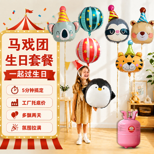 马戏团动物主题生日气球周岁布置飘空铝膜派对装饰拍照道具氦气罐