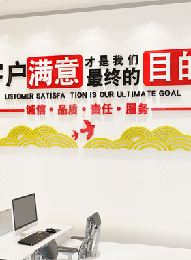 励志贴纸墙贴让客户满意房地产公司销售门面店背景墙装饰亚克力3d
