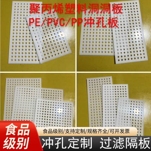 白色打孔pp带孔冲孔板塑料聚丙烯PP拉毛洞洞板加工PE黑色过滤隔板