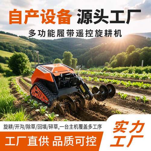 柴油遥控履带旋耕机多属具切换多地形履带式开沟回填机900mm宽度
