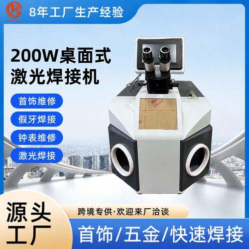 200W灰色小型桌面式激光焊接机带CCD珠首饰点焊脚踏机器